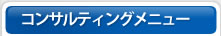 コンサルティングメニュー