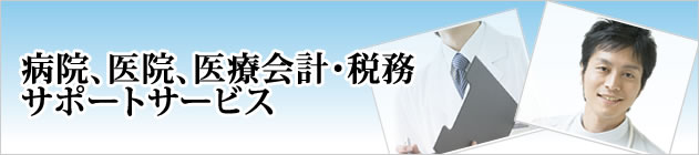 医療、医院、医療会計・税務サポートサービス