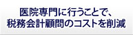 医院専門に行うことで、税務会計顧問のコストを削減