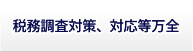 税務調査対策、対応等万全